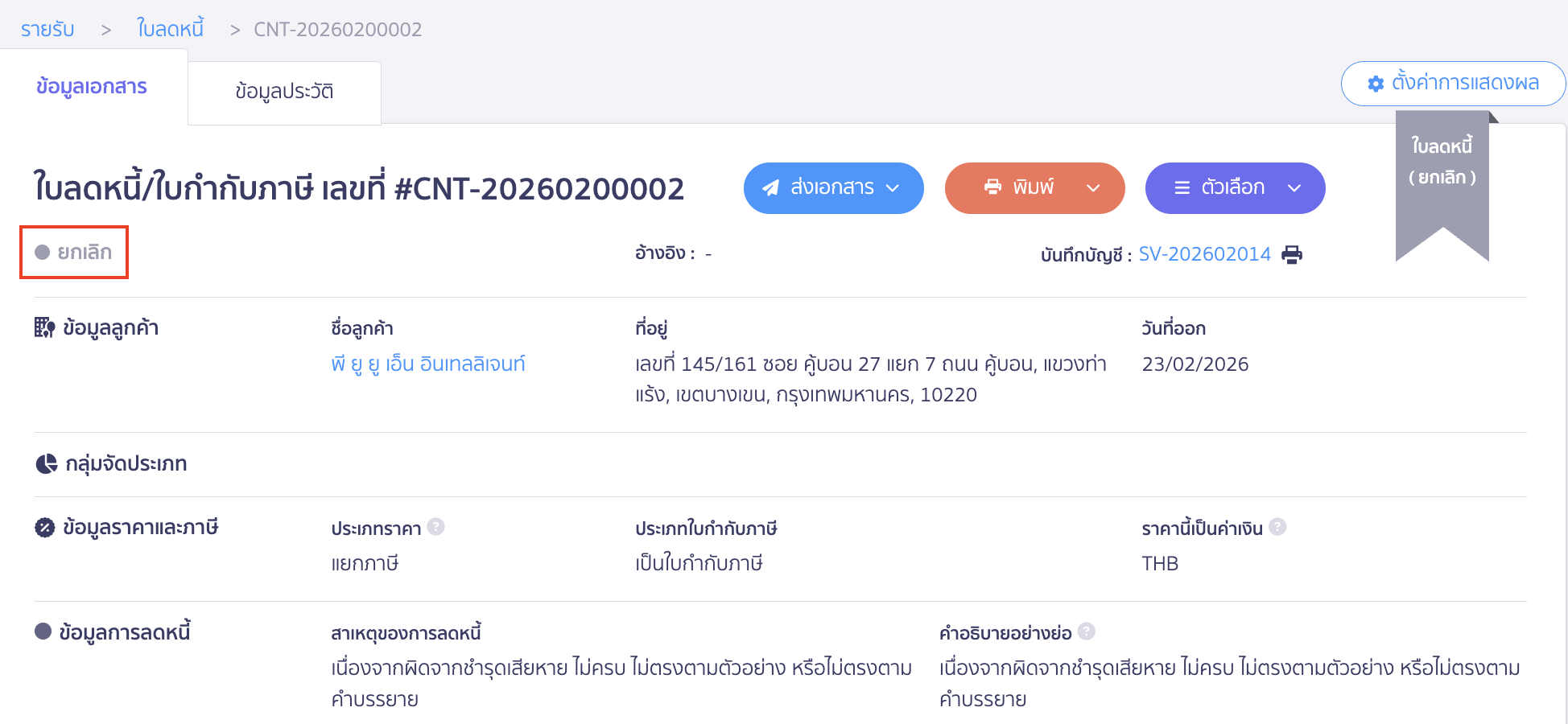 สถานะใบลดหนี้ คือ ยกเลิก