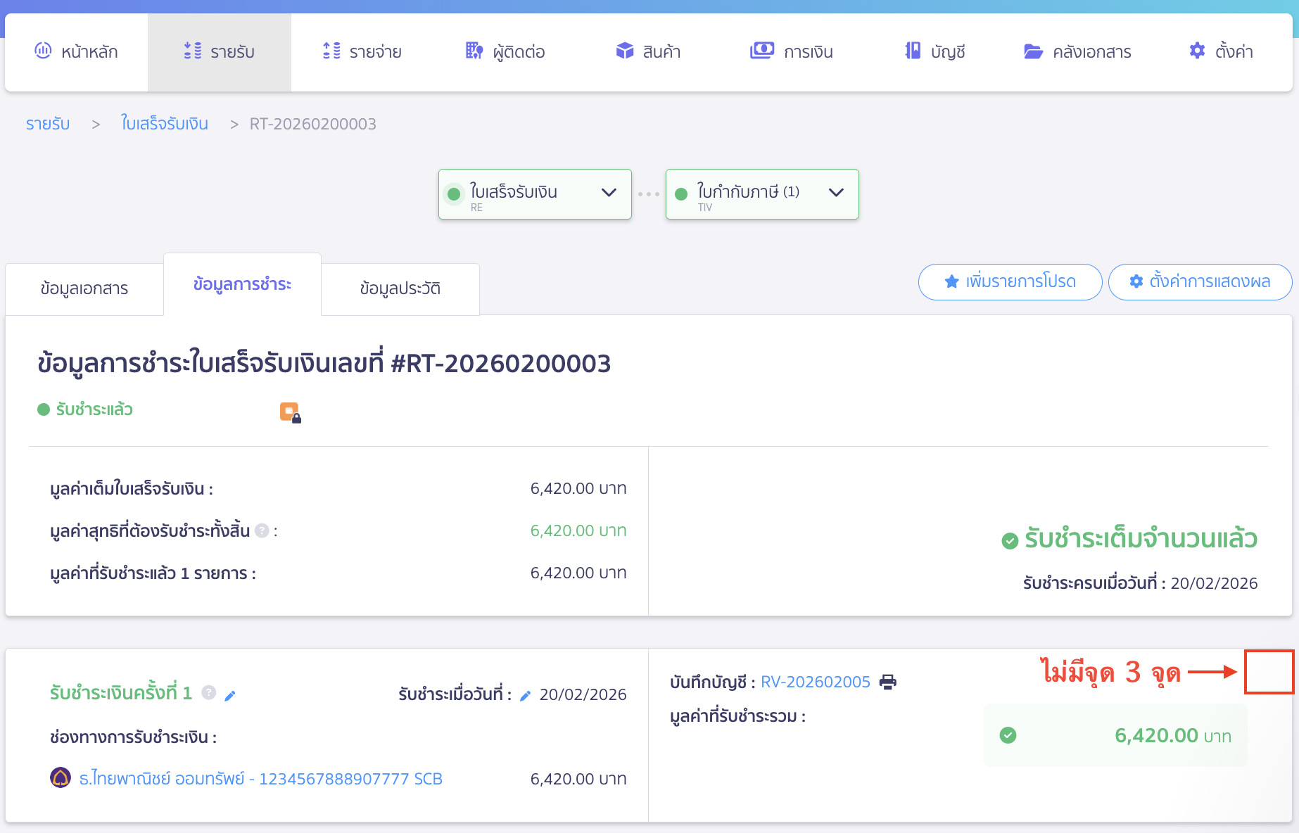 ตรวจสอบหน้ารับชำระเงินของเอกสารใบเสร็จรับเงินไม่มีจุดสามจุด ปุ่มจุดสามจุด (More Options) หายไปจากหน้าชำระเงิน