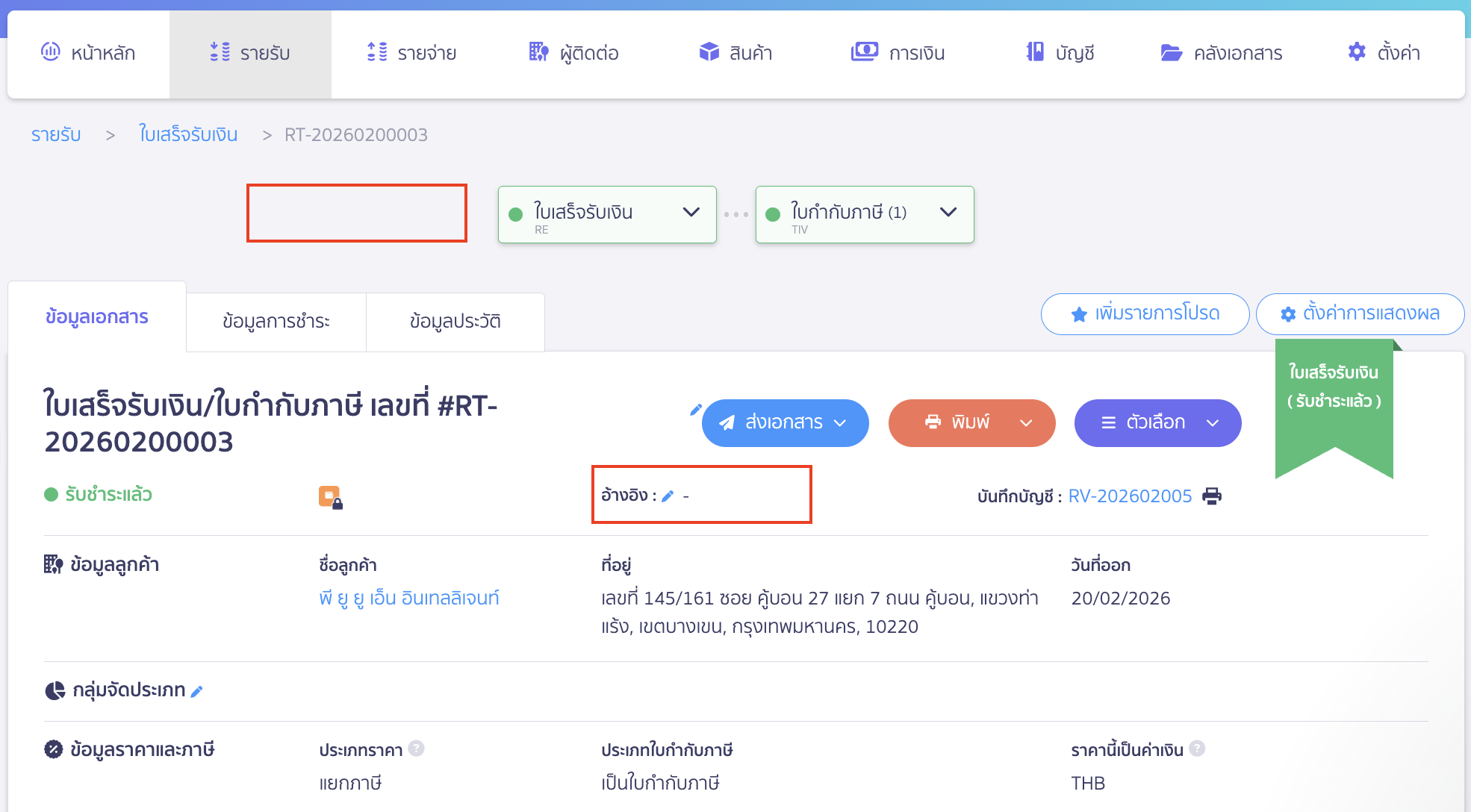 สาเหตุที่หน้าชำระเงินของเอกสารใบเสร็จรับเงินไม่มีจุดสามจุด