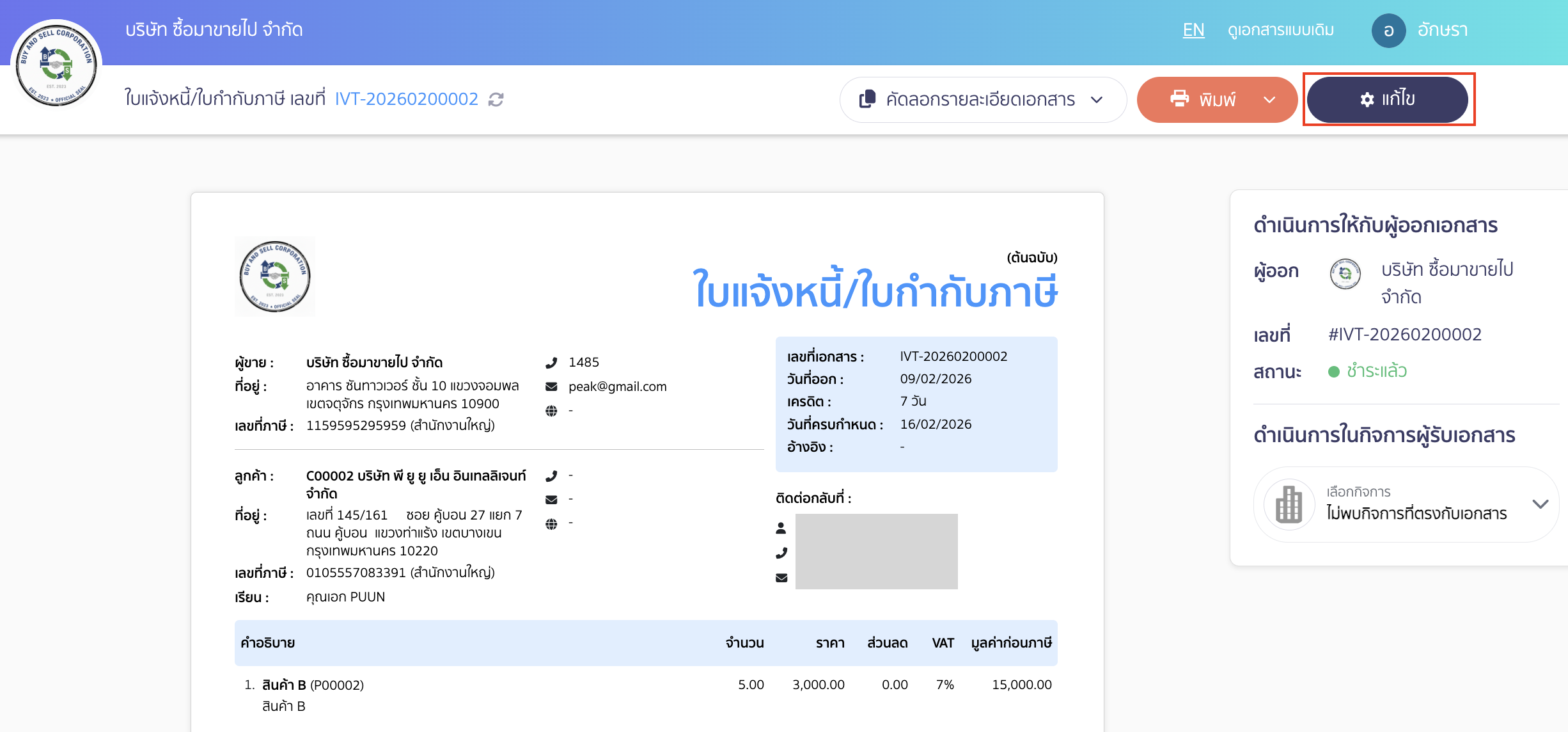how-to-display-payment-amount-instead-of-total-amount-3 คลิกปุ่ม "แก้ไข"