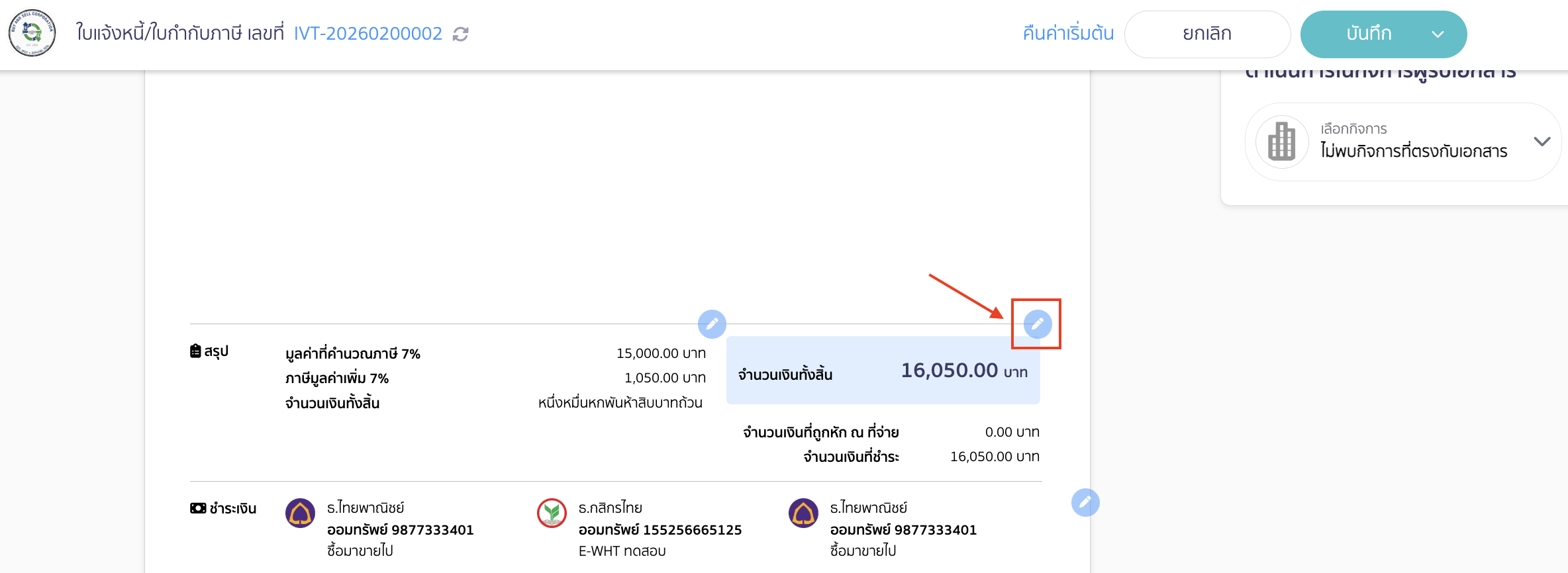 how-to-display-payment-amount-instead-of-total-amount-4 กดรูปดินสอสีฟ้า ตรงหัวข้อ จำนวนเงินทั้งสิ้น เพื่อแก้ไขการแสดงผล