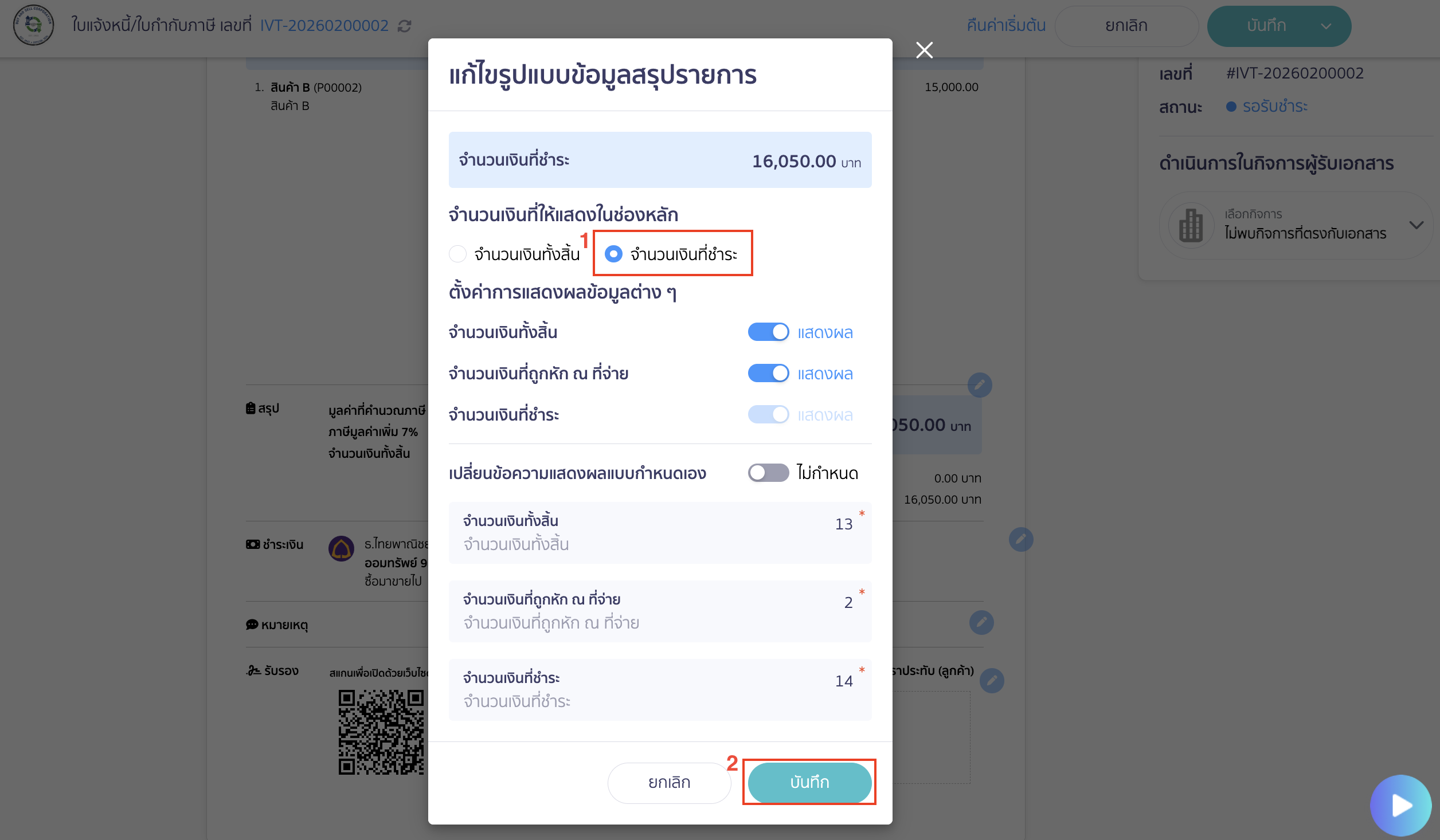 ระบบจะแสดงหน้าแก้ไขรูปแบบข้อมูลสรุปรายการ