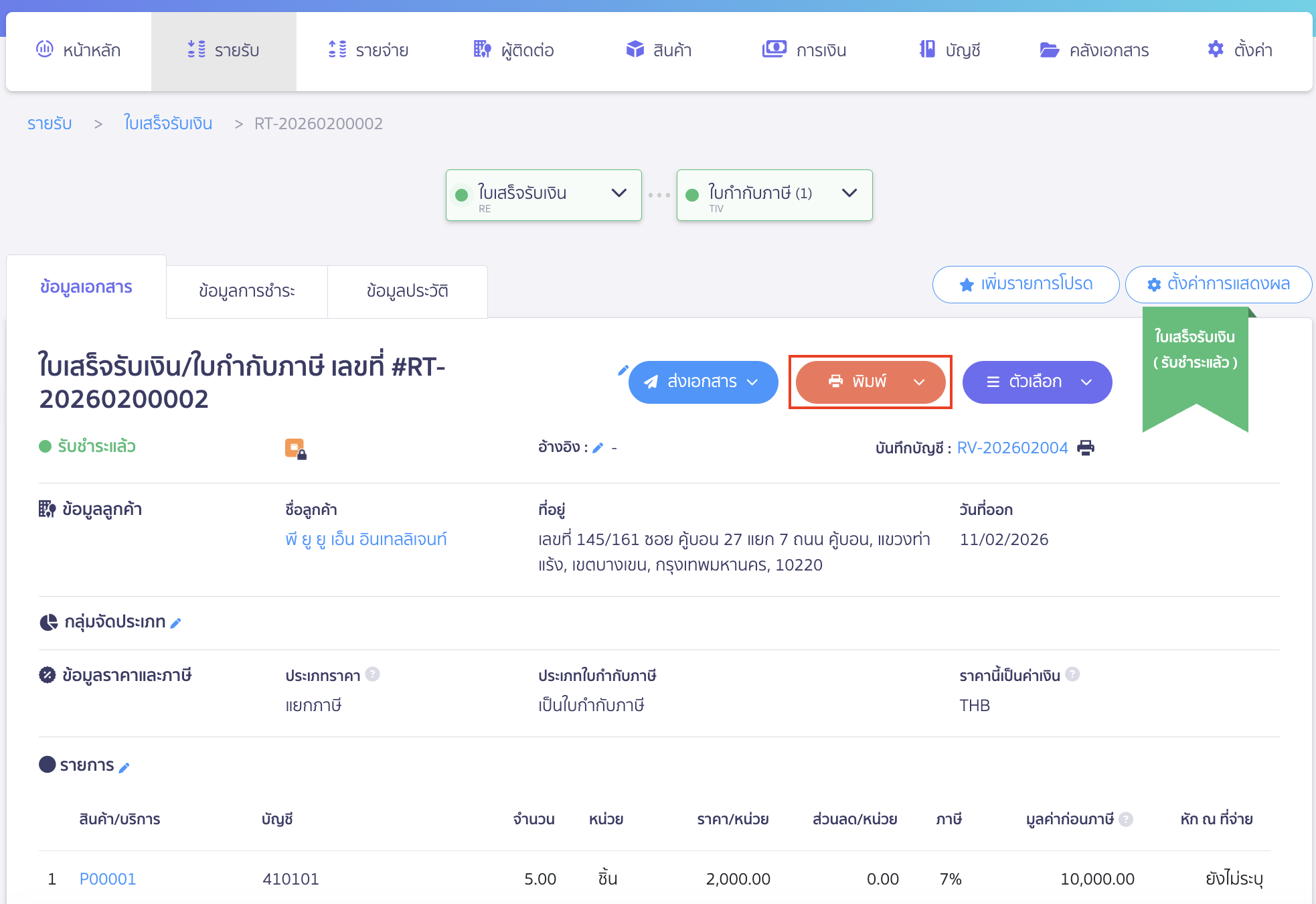 วิธีตั้งค่าพิมพ์เอกสาร PDF เฉพาะฉบับสำเนา ไปที่เอกสารที่ต้องการ > คลิกปุ่ม "พิมพ์"
