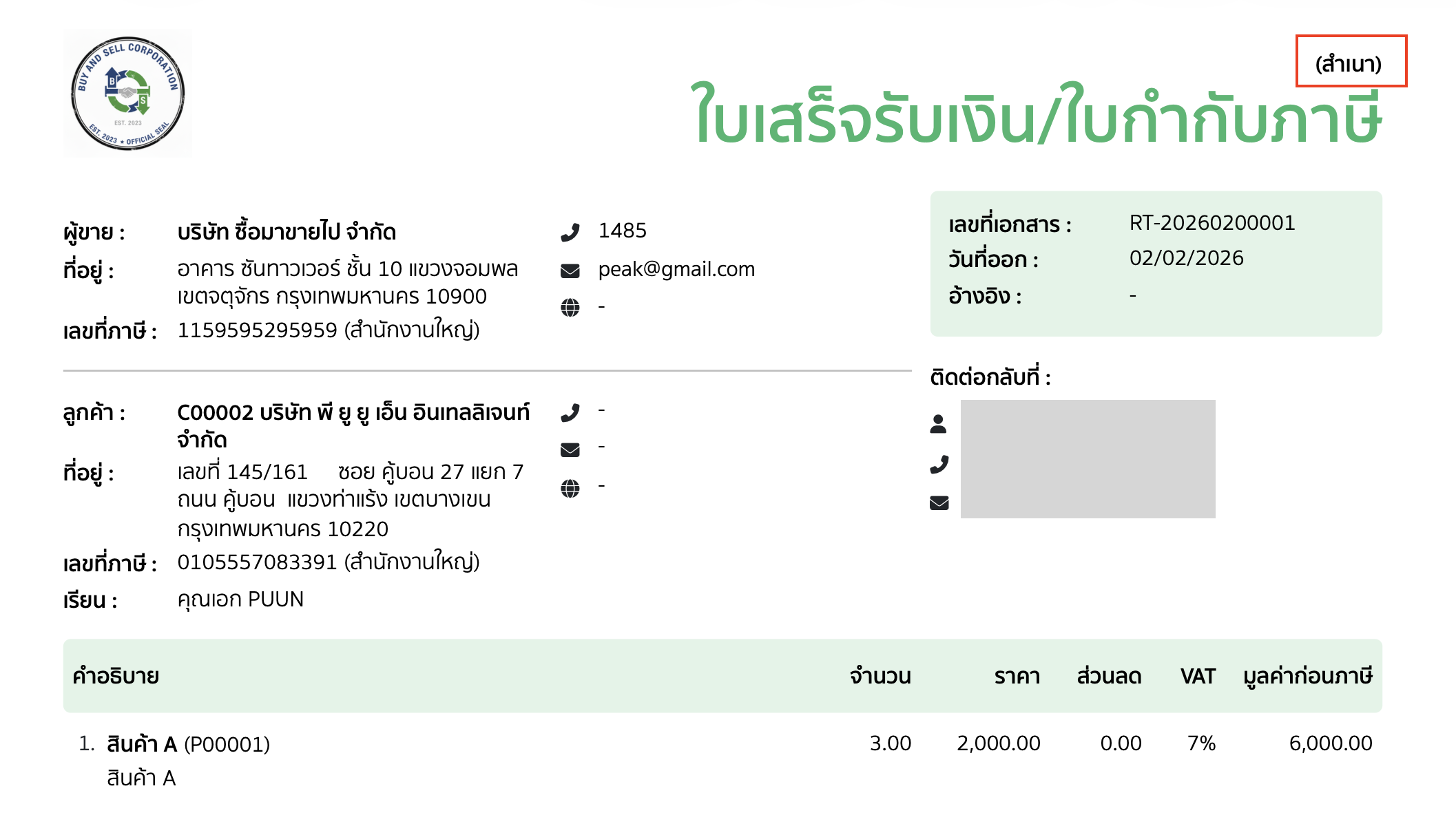 ไฟล์ PDF ที่ได้ จะเป็นเอกสารฉบับสำเนาเท่านั้น