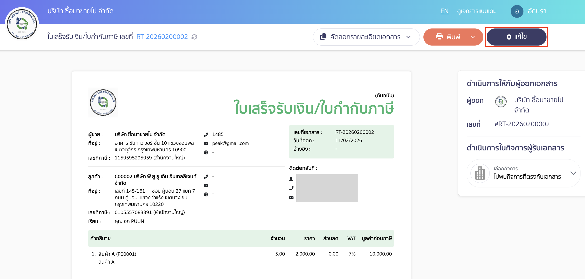 วิธีตั้งค่าพิมพ์เอกสาร PDF เฉพาะฉบับสำเนา คลิกปุ่ม "แก้ไข"