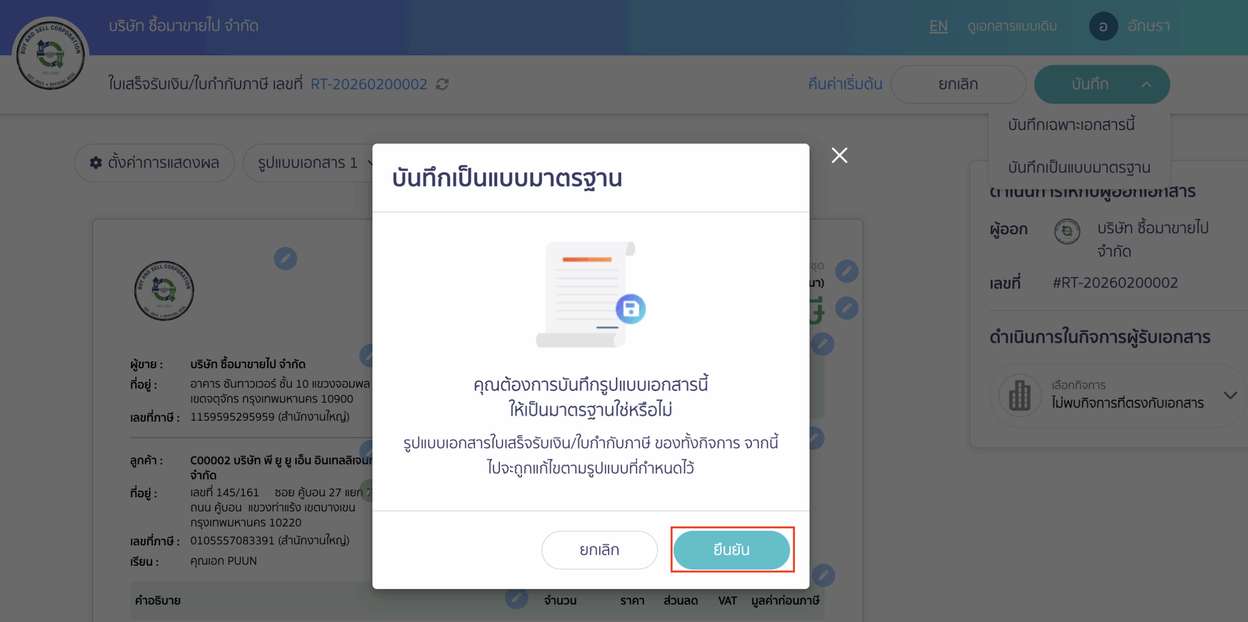 คลิกปุ่ม "ยืนยัน"