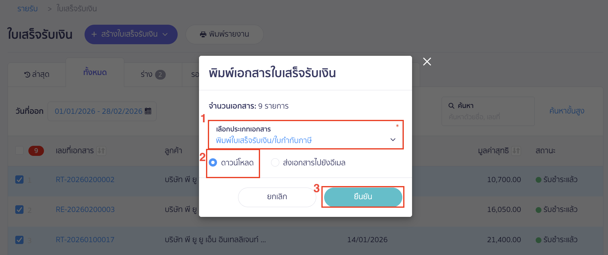 ระบุประเภทเอกสาร > เลือกช่องทางรับรายงาน (ดาวน์โหลด หรือส่งเอกสารไปยังอีเมล) > คลิกปุ่ม "ยืนยัน"