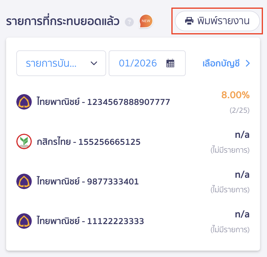 สามารถกดพิมพ์รายงานได้