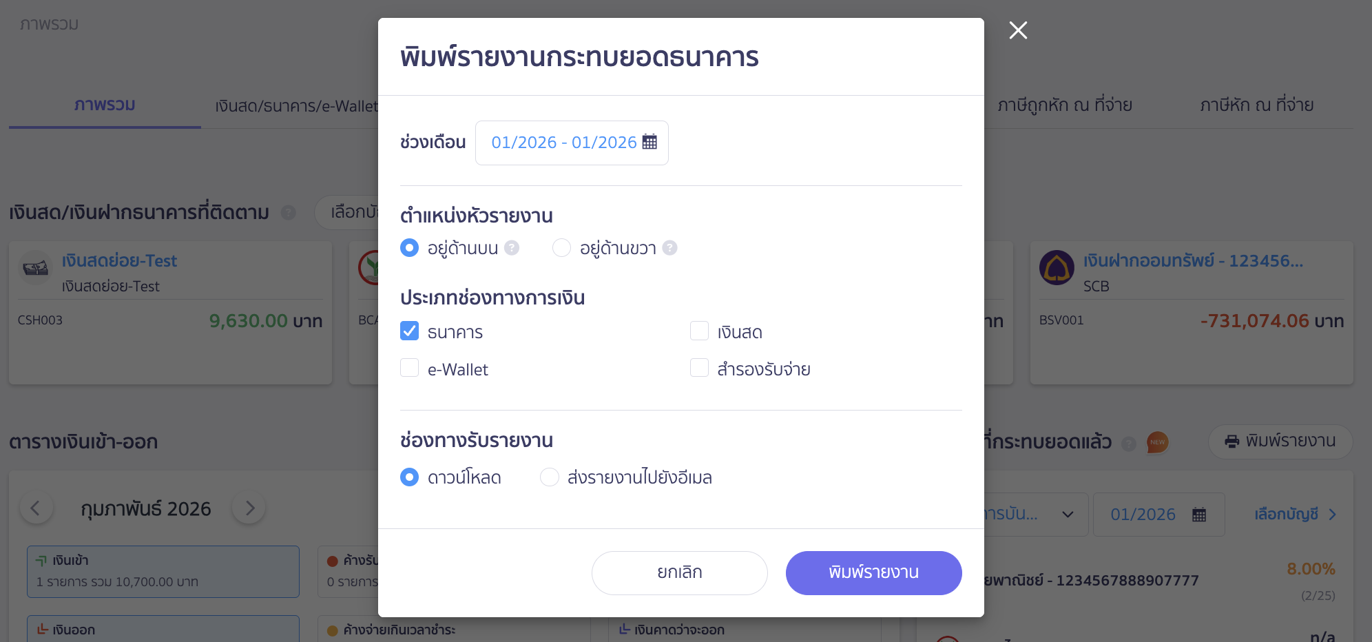 เลือกเงื่อนไขการพิมพ์รายงานได้ตามต้องการ