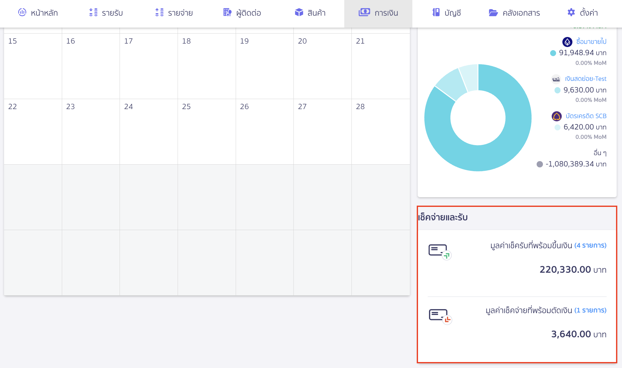 เช็คจ่ายและรับ
