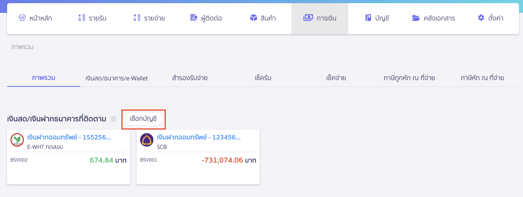 อ่าน Dashboard หน้าภาพรวมการเงิน สามารถเลือกบัญชีที่ต้องการติดตามได้โดยคลิกปุ่ม "เลือกบัญชี"