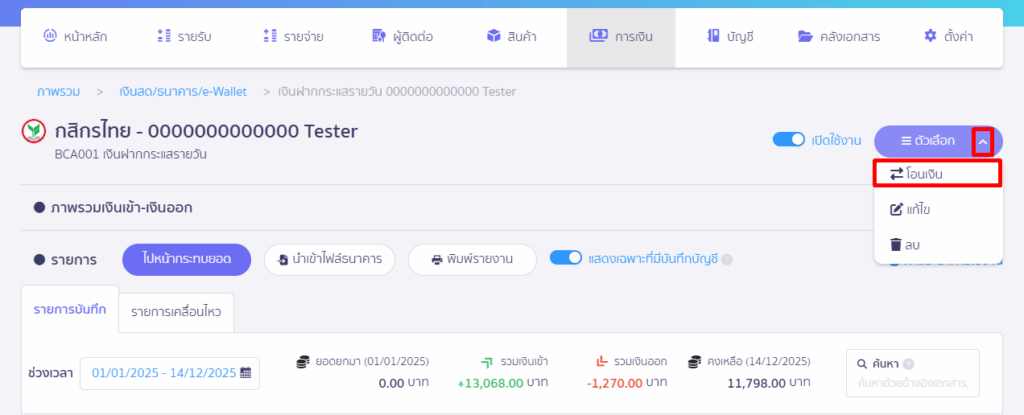 การบันทึก เงินทดรองจ่าย รายการโอนเงิน