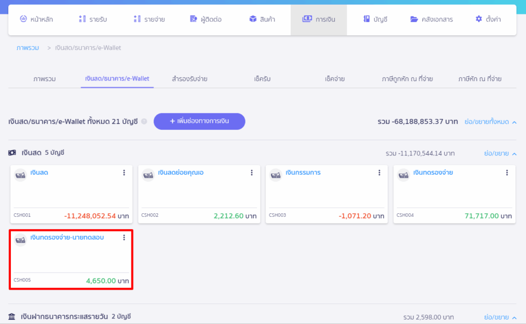 การเคลียร์เงินทดรองจ่าย