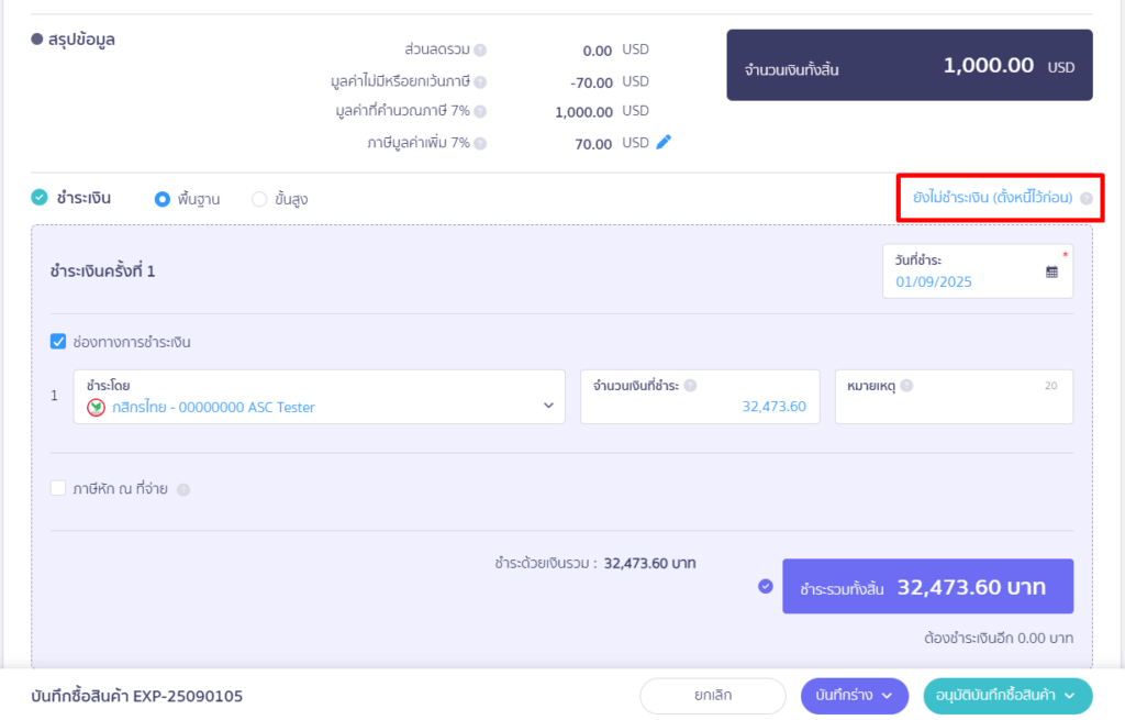 จ่ายชำระค่าธรรมเนียมและกำไร(ขาดทุน) จากอัตราแลกเปลี่ยน
กรณีที่ตั้งหนี้ สามารถทำได้ที่หัวข้อชำระเงิน จากนั้นให้กดปุ่ม "ยังไม่ชำระเงิน (ตั้งหนี้ไว้ก่อน)"