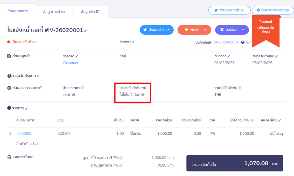 การออกใบกำกับภาษีขาย 1 ใบ จากใบแจ้งหนี้หลายๆ ใบ