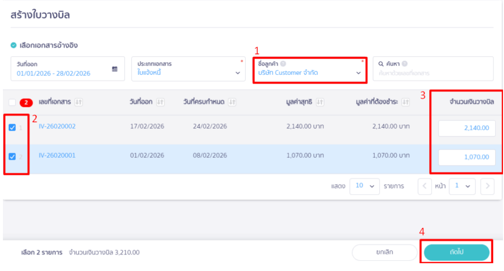 การออกใบกำกับภาษีขาย 1 ใบ จากใบแจ้งหนี้หลายๆ ใบ