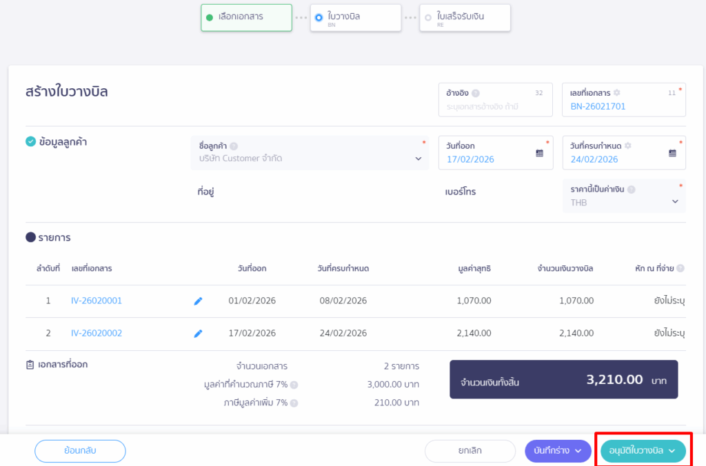 การออกใบกำกับภาษีขาย 1 ใบ จากใบแจ้งหนี้หลายๆ ใบ
ตรวจสอบข้อมูลของใบวางบิล จากนั้นกดอนุมัติใบวางบิล