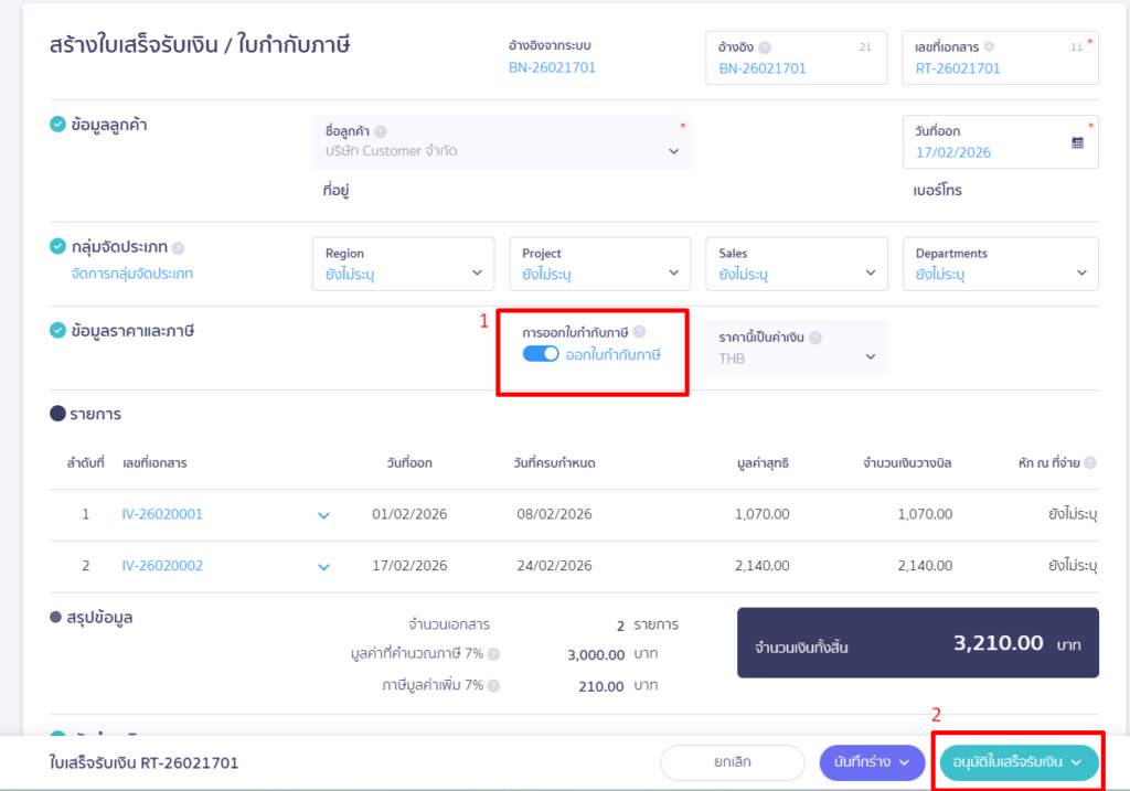 การออกใบกำกับภาษีขาย 1 ใบ จากใบแจ้งหนี้หลายๆ ใบ กดออกใบเสร็จรับเงิน