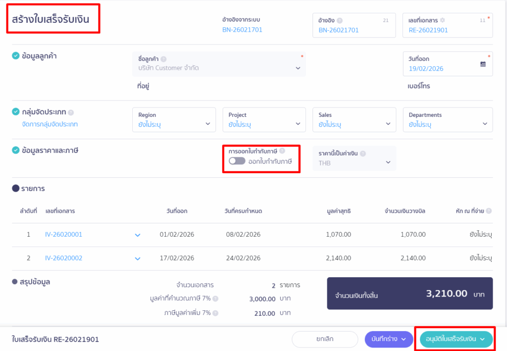 การออกใบกำกับภาษีขาย 1 ใบ จากใบแจ้งหนี้หลายๆ ใบ กดออกใบเสร็จรับเงิน
ออกใบเสร็จรับเงินจากใบวางบิล และนำไปออกใบกำกับภาษีแบบแยก