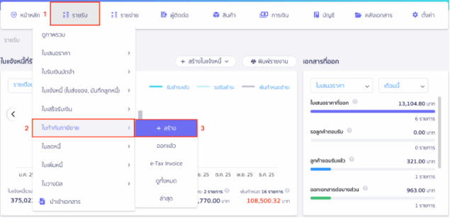 การออกใบกำกับภาษีขาย 1 ใบ จากใบแจ้งหนี้หลายๆ ใบ กดออกใบเสร็จรับเงิน
ออกใบเสร็จรับเงินจากใบวางบิล และนำไปออกใบกำกับภาษีแบบแยก