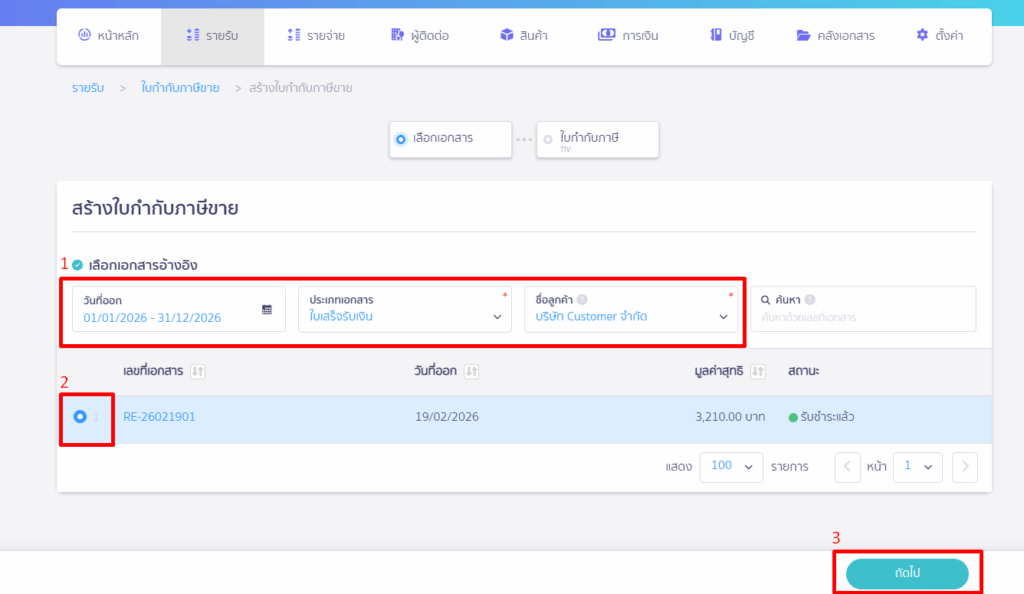 การออกใบกำกับภาษีขาย 1 ใบ จากใบแจ้งหนี้หลายๆ ใบ ระบุข้อมูลอ้างอิงตามใบเสร็จรับเงินที่ออกต่อจากใบวางบิล