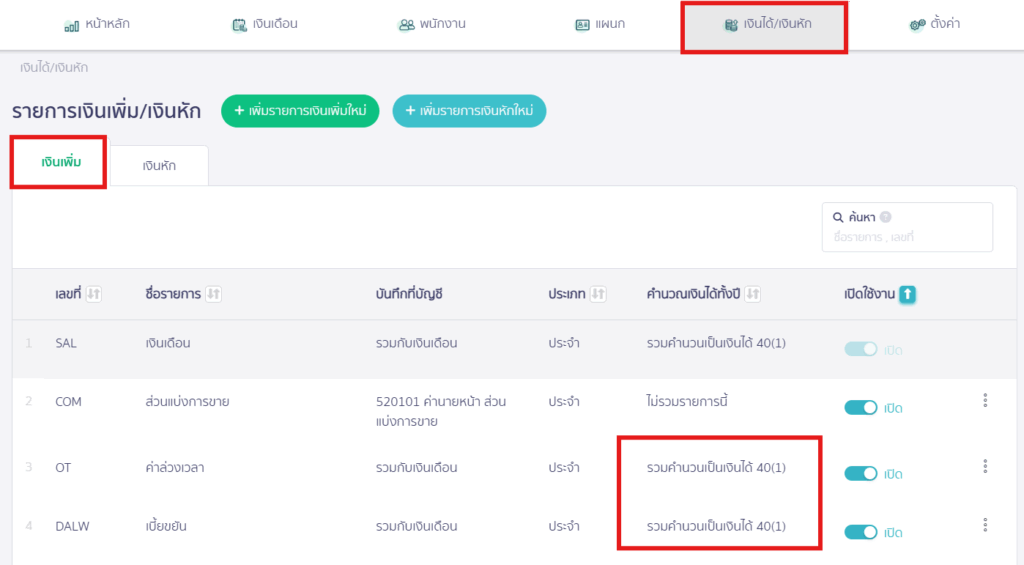 ตรวจสอบการตั้งค่าเงินได้/เงินหัก