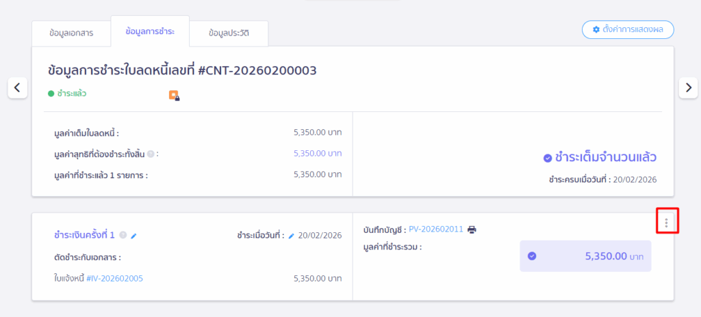 แต่หากเป็นการชำระแล้ว เพราะไปตัดกับเอกสาร ให้กดยกเลิกการตัดชำระ