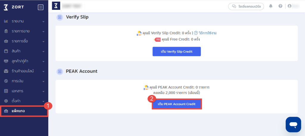 วิธีการเติมเครดิต ไปที่เมนู “แพ็คเกจ” หัวข้อ “PEAK Account” คลิกที่ “เติม PEAK Account Credit”