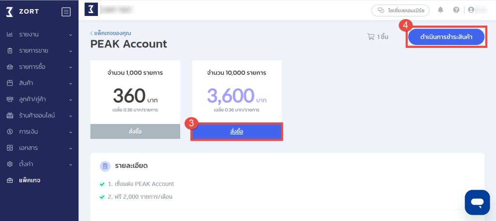 วิธีการเติมเครดิต เลือกแพ็คเกจที่ต้องการใช้งาน แล้วกด “สั่งซื้อ” กดปุ่ม “ดำเนินการชำระสินค้า"