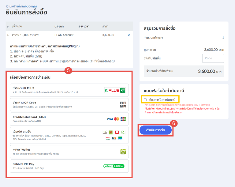 วิธีการเติมเครดิต เลือกช่องทางการชำระเงินที่ต้องการ (หากต้องการใบกำกับภาษี ให้กดติ๊ก “ต้องการใบกำกับภาษี” ด้วย) กด “ดำเนินการ” เพื่อชำระเงิน