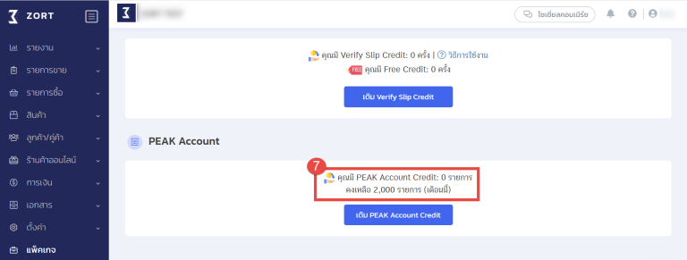 หลังจากชำระเงินเรียบร้อยแล้ว ร้านค้าสามารถตรวจสอบ PEAK Account Credit คงเหลือได้ที่หน้าแพ็คเกจ