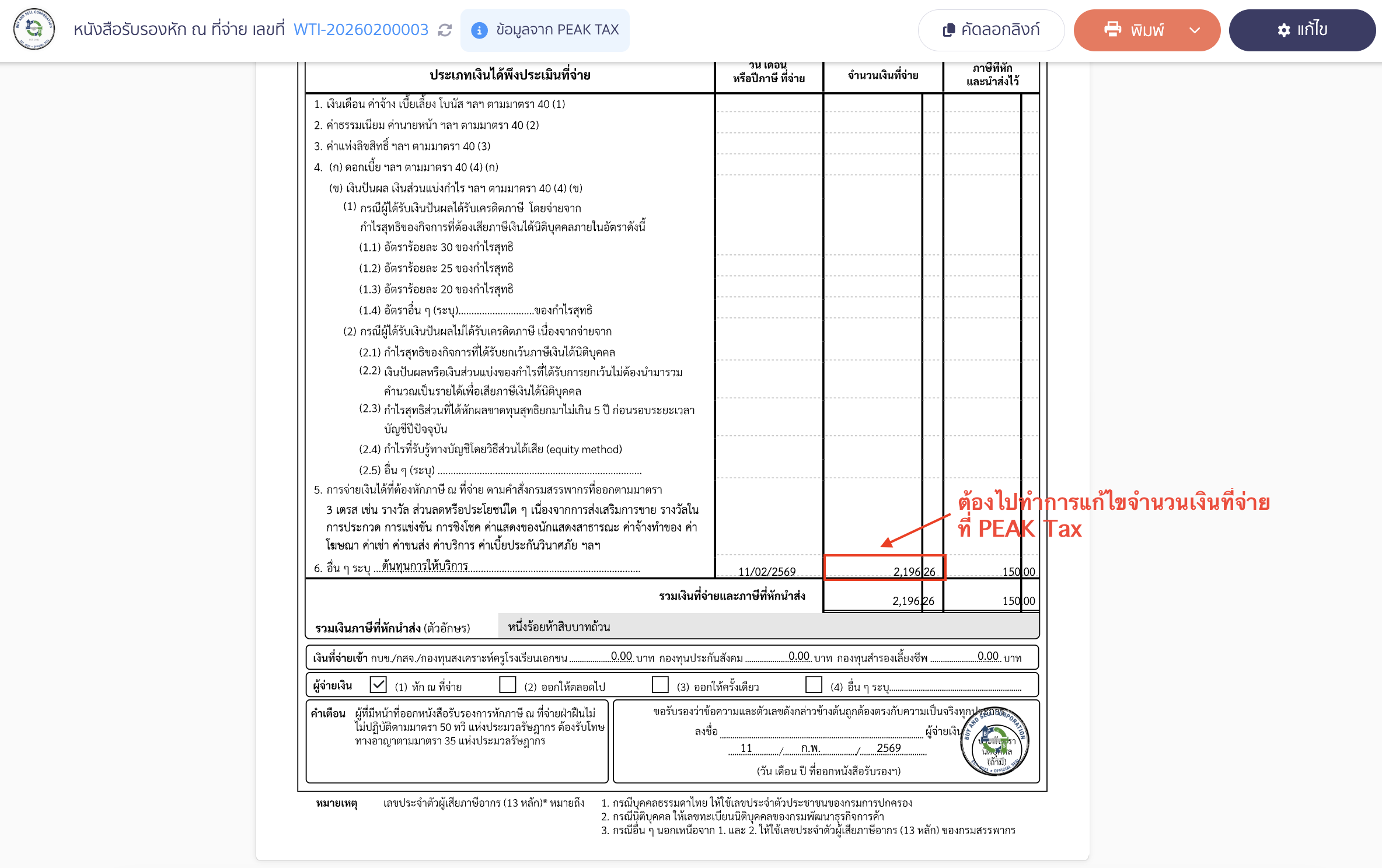 มื่อกดดู จะพบว่าจำนวนเงินที่จ่ายจะไม่ใช่ยอดเต็ม ซึ่งจะต้องไปทำการแก้ไขใน PEAK Tax