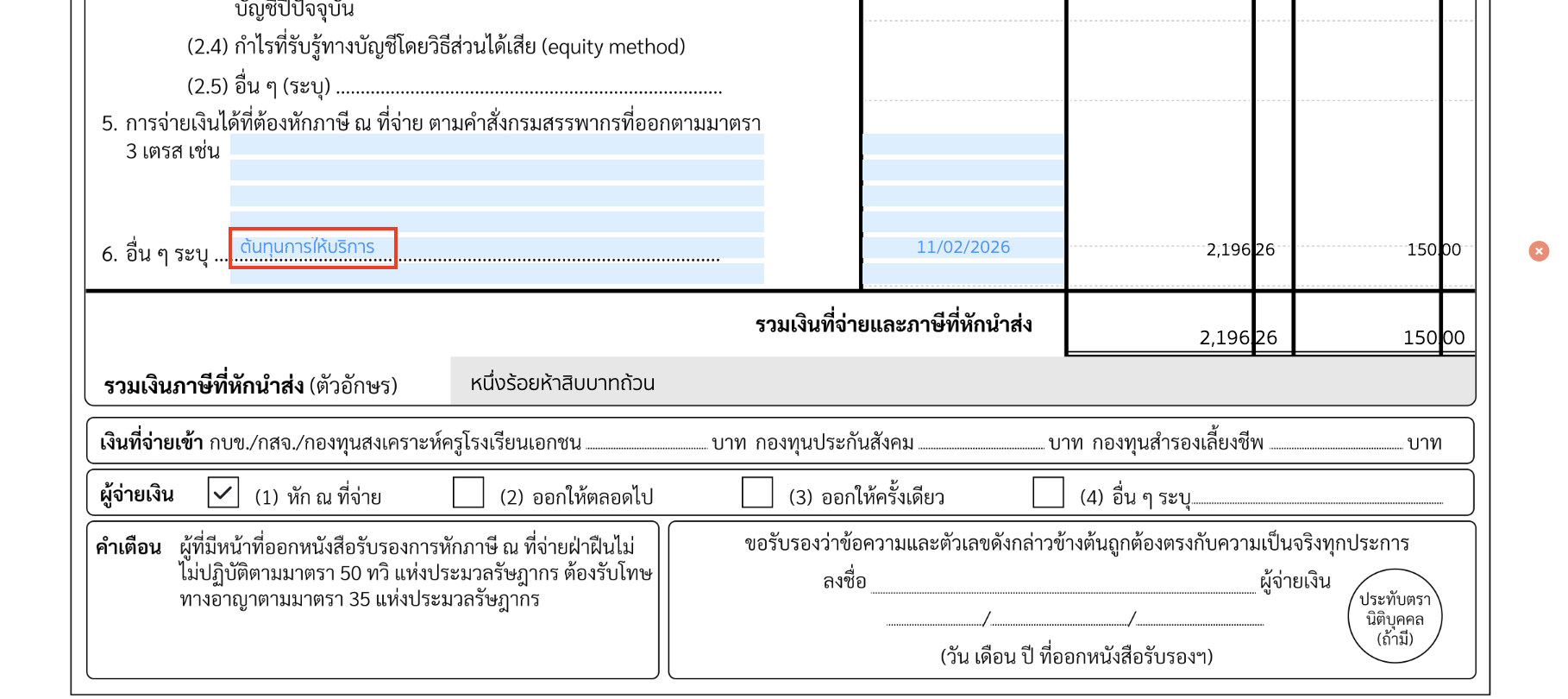 คลิกที่ช่องสีฟ้าตรงต้นทุนการให้บริการ