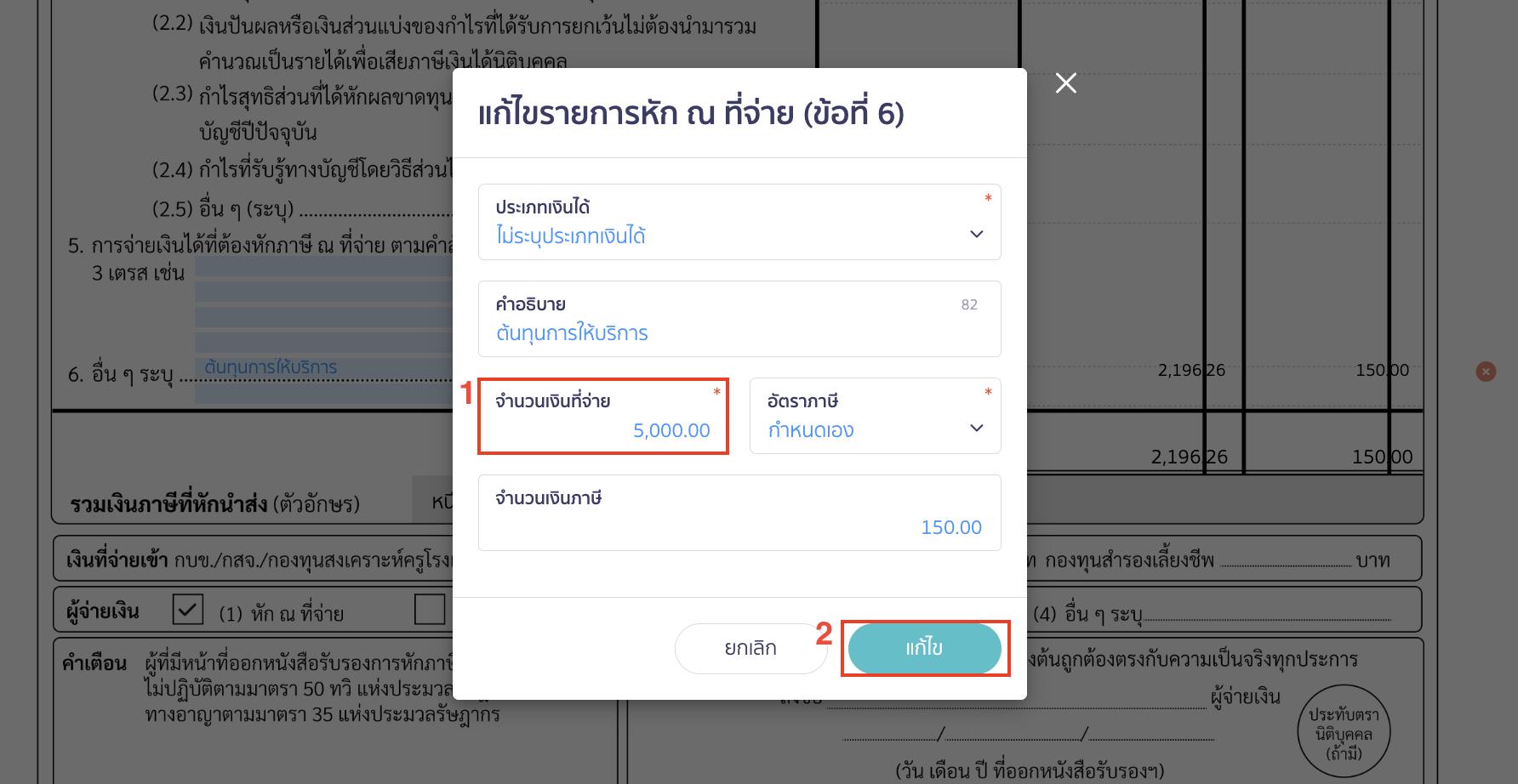แก้ไขจำนวนเงินที่จ่ายเป็นยอดเต็ม 5,000 บาท > คลิกปุ่ม "แก้ไข"