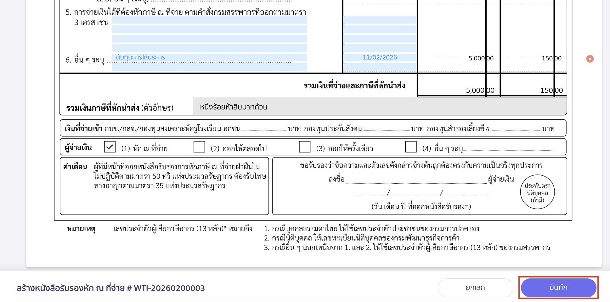 จากนั้นทำการคลิกปุ่ม "บันทึก" การแก้ไข