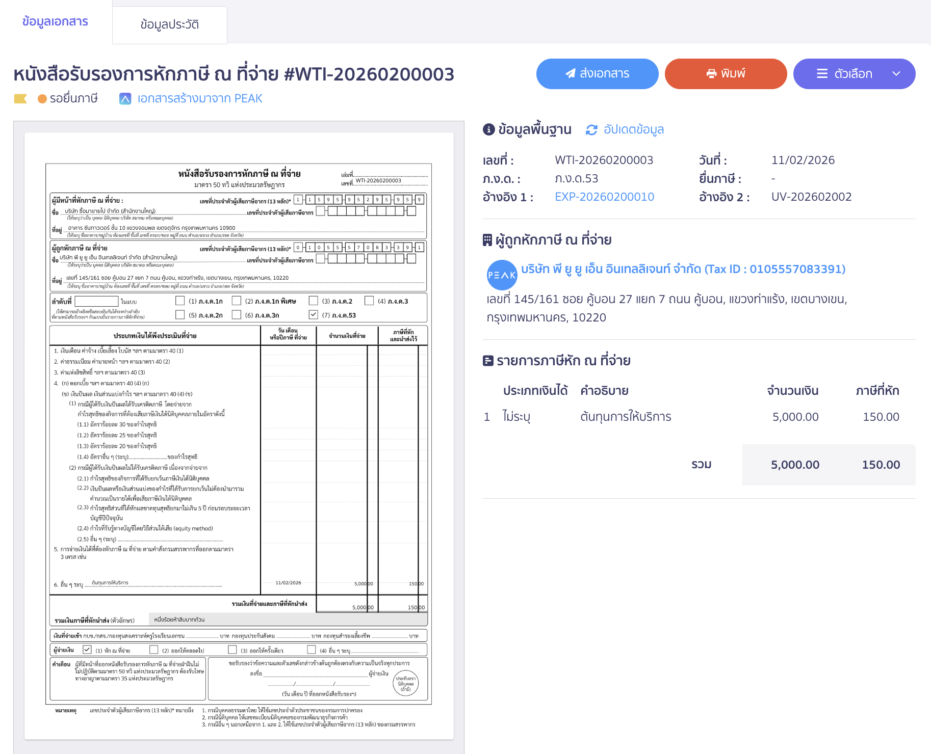 หนังสือรับรองการหัก ณ ที่จ่ายที่แก้ไขเรียบร้อยแล้ว