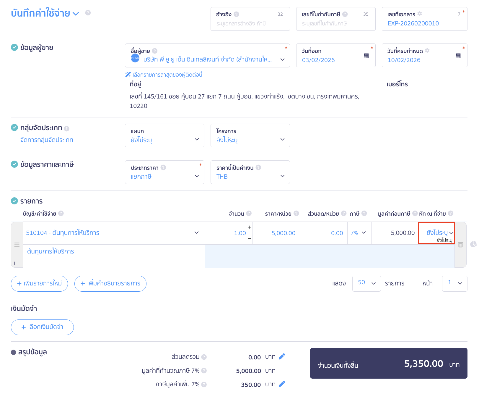 บันทึกหัก ณ ที่จ่ายคำนวณยอดเต็ม จากการแบ่งจ่ายชำระ 2 ครั้ง ระบุรายละเอียดค่าใช้จ่ายยอดเต็ม โดยเลือกรายการหัก ณ ที่จ่ายเป็นยังไม่ระบุก่อน