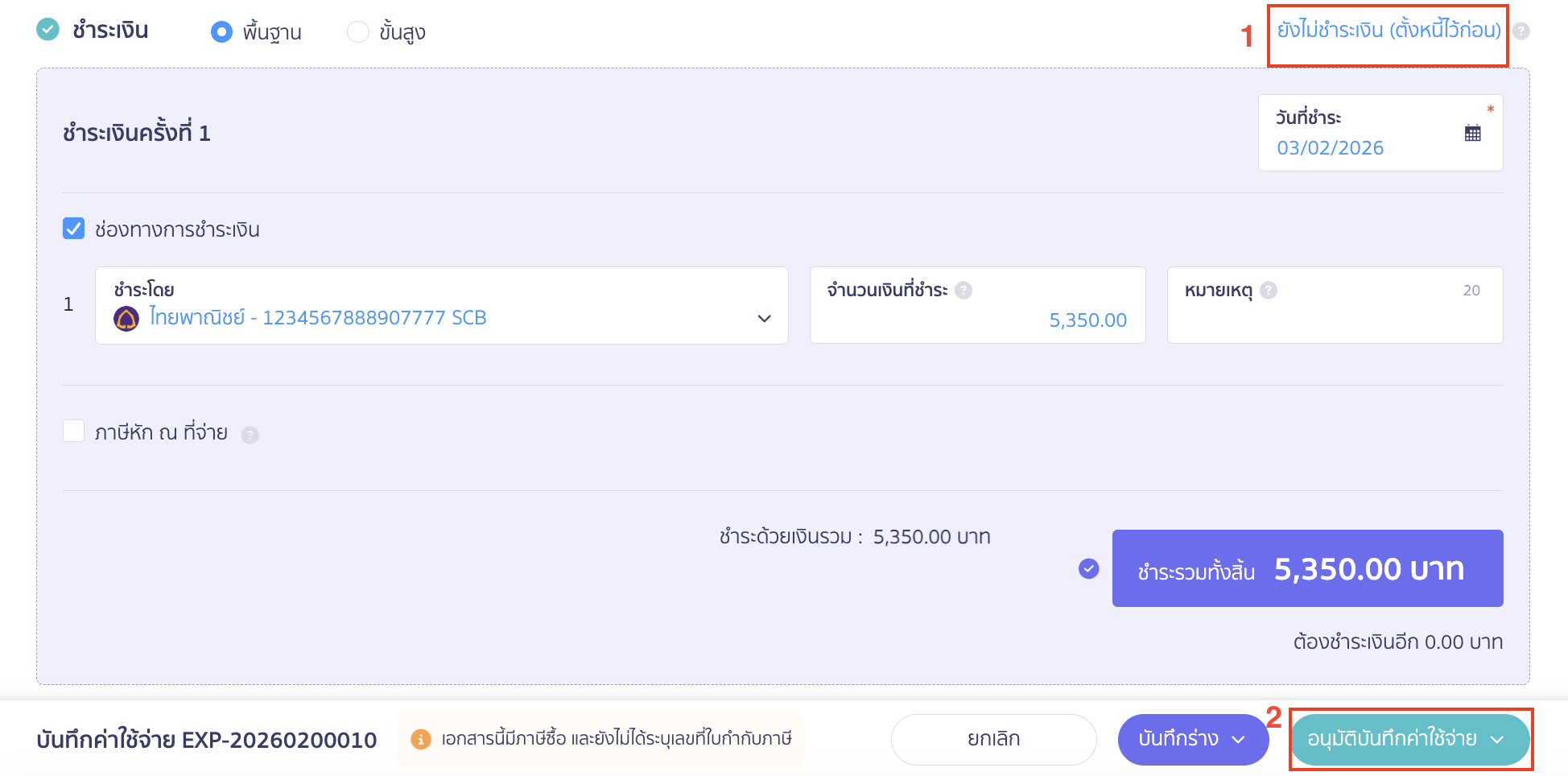 บันทึกหัก ณ ที่จ่ายคำนวณยอดเต็ม จากการแบ่งจ่ายชำระ 2 ครั้ง การชำระเงิน ให้กดยังไม่ชำระเงิน (ตั้งหนี้ไว้ก่อน) 