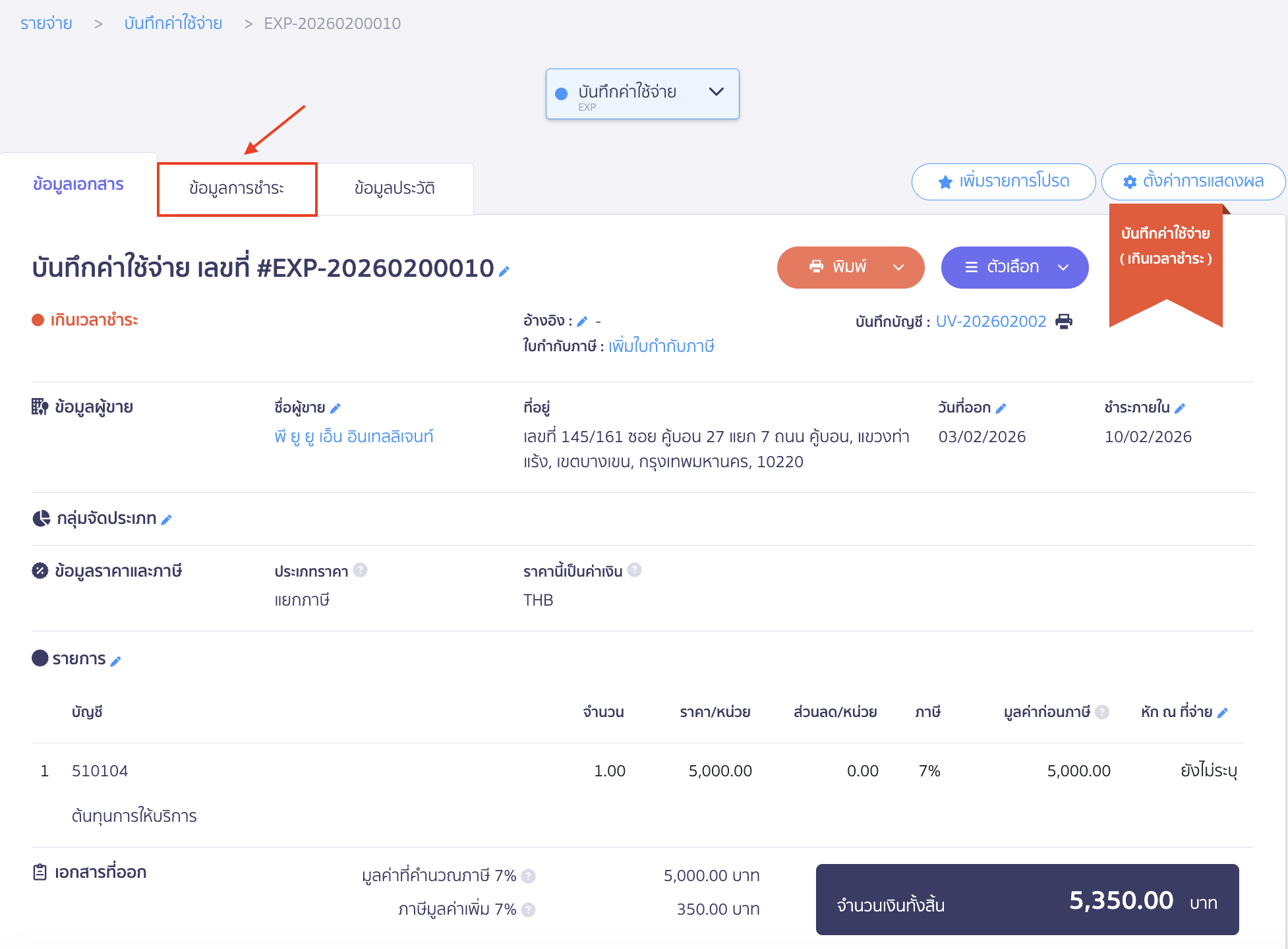 บันทึกหัก ณ ที่จ่ายคำนวณยอดเต็ม จากการแบ่งจ่ายชำระ 2 ครั้ง บันทึกจ่ายชำระงวดที่ 1 โดยไม่ระบุยอดหัก ณ ที่จ่าย