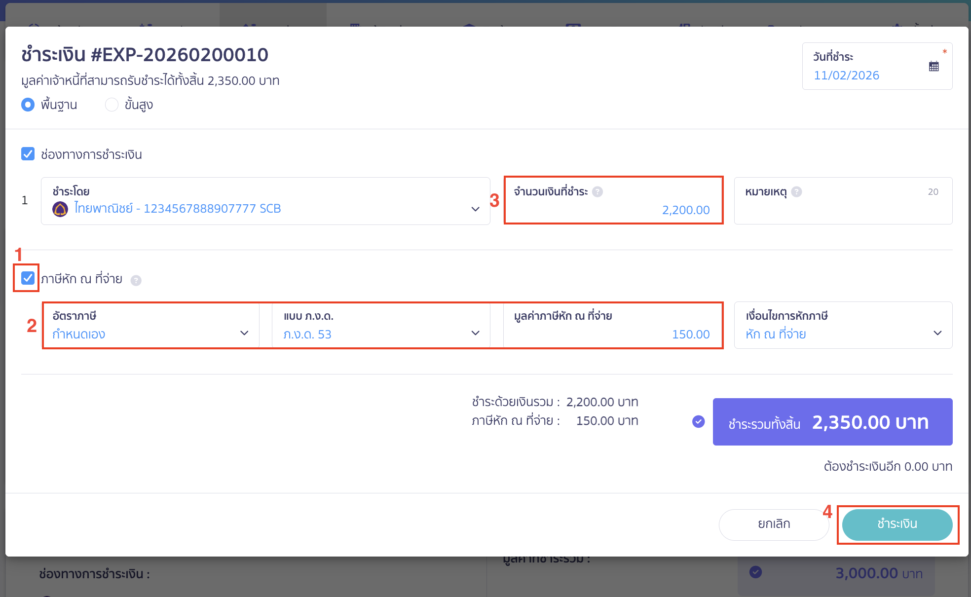ทำการระบุหัก ณ ที่จ่าย โดยเลือกอัตราภาษีเป็นกำหนดเอง และระบุมูลค่าหัก ณ ที่จ่ายที่คำนวณจากยอดเต็ม (150 บาท)