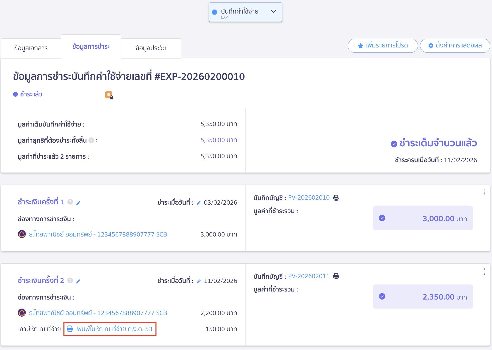 ระบบจะทำการสร้างใบหัก ณ​ ที่จ่ายให้