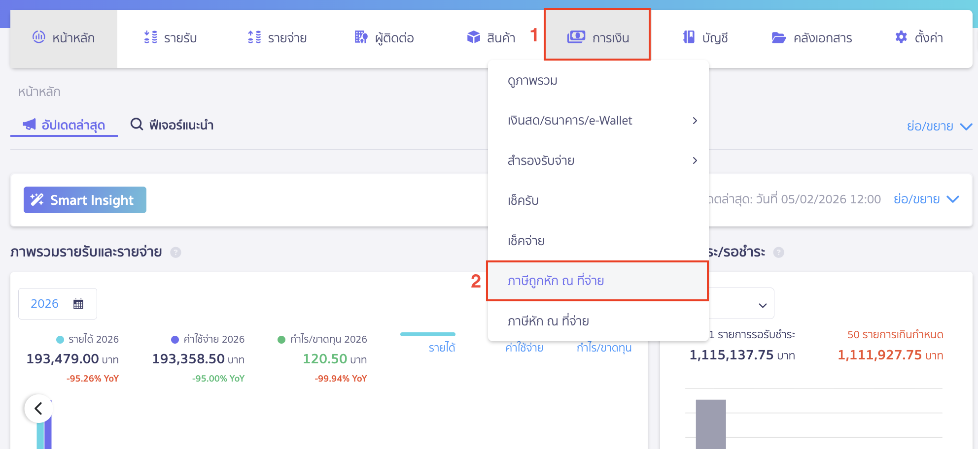 ลงทะเบียนใบภาษีหัก ณ ที่จ่าย ไปที่เมนูการเงิน > ภาษีถูกหัก ณ ที่จ่าย