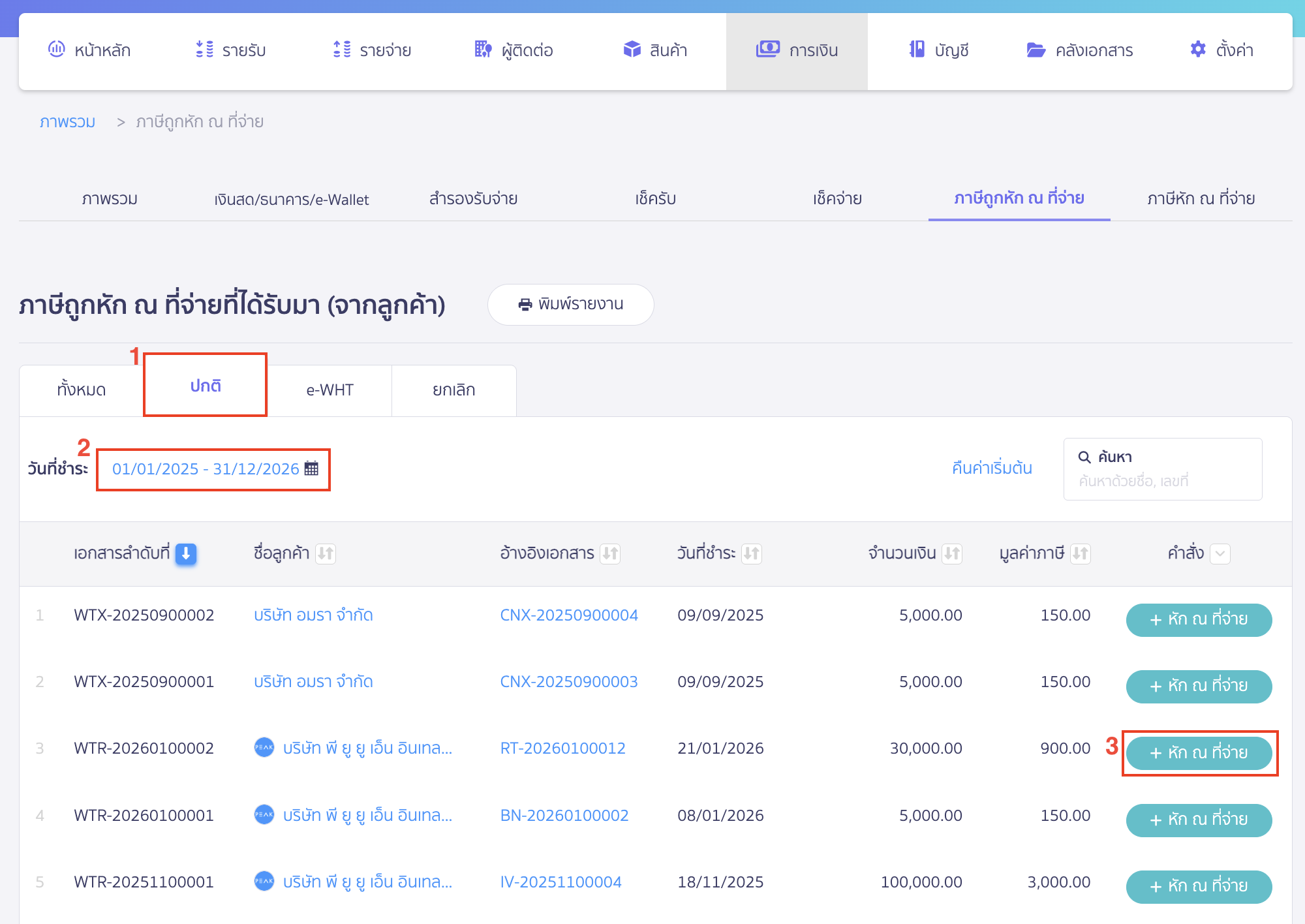 ลงทะเบียนใบภาษีหัก ณ ที่จ่าย จากนั้นเลือกสถานะ "ปกติ" หรือ "e-WHT" > เลือกช่วงวันที่ชำระ > จากนั้นคลิกปุ่ม "+ หัก ณ ที่จ่าย" ที่เอกสารที่ต้องการ