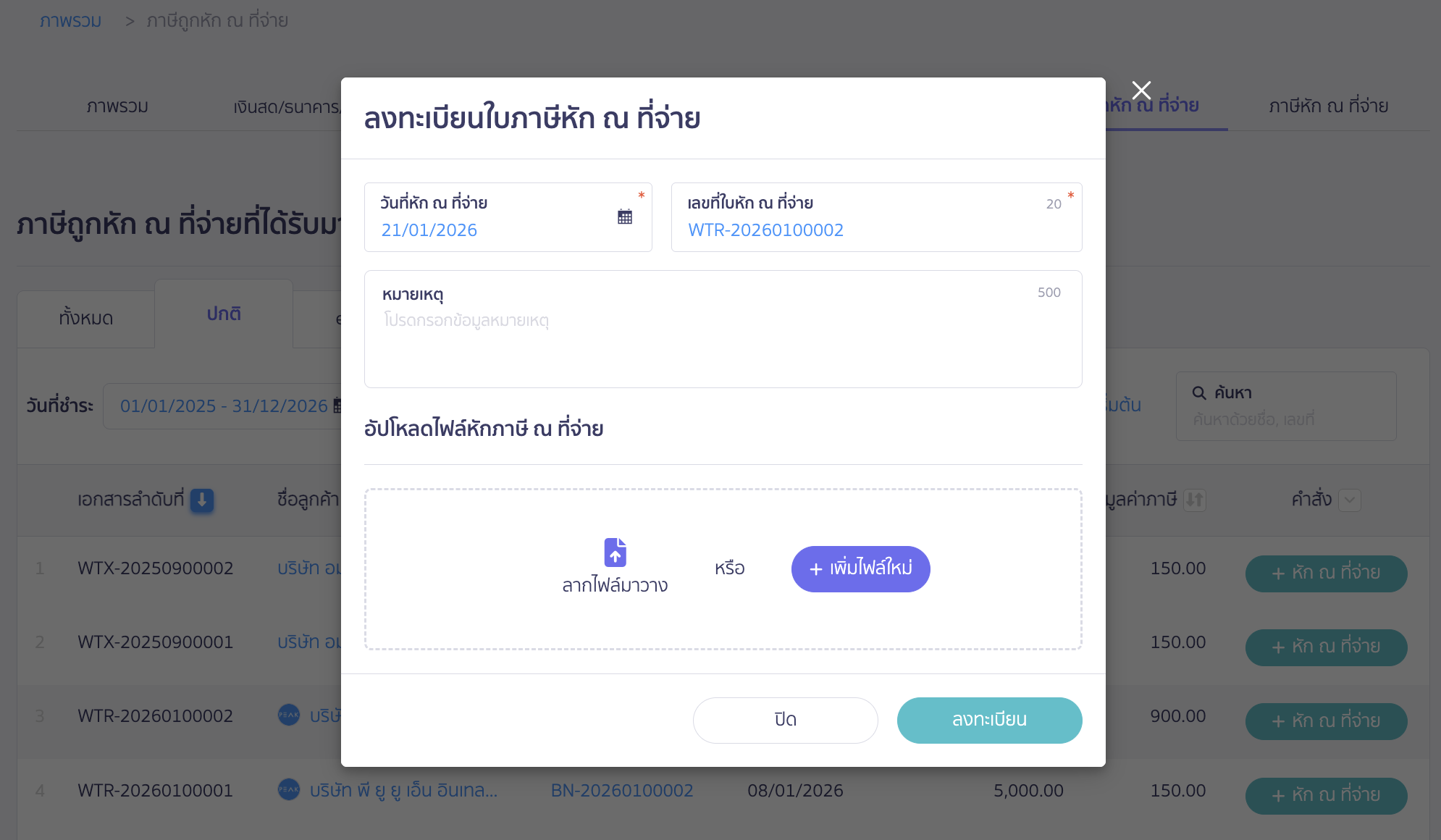 ลงทะเบียนใบภาษีหัก ณ ที่จ่าย สามารถระบุข้อมูลได้