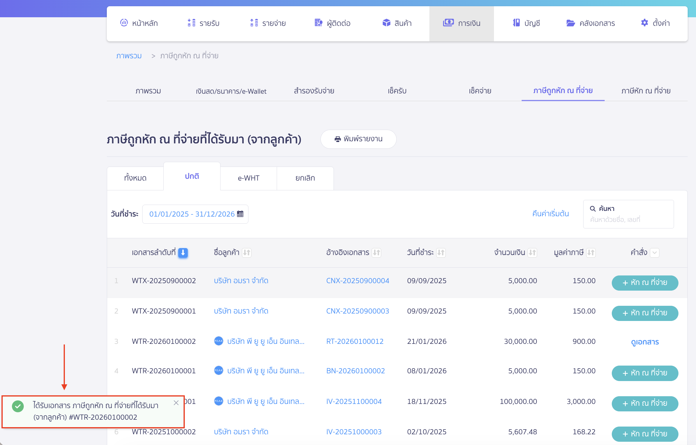 เมื่อลงทะเบียนสำเร็จ ระบบจะแจ้งเตือนที่มุมซ้ายล่างของหน้าจอ