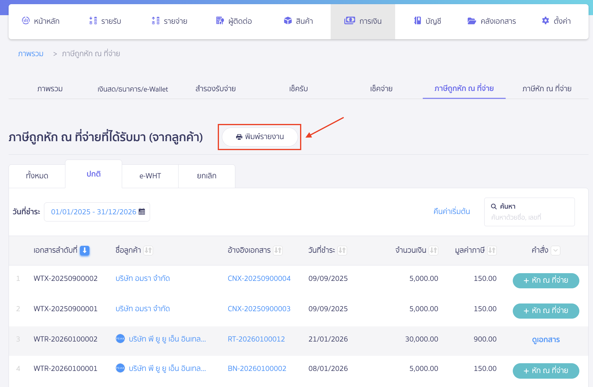 คลิกปุ่ม "พิมพ์รายงาน"