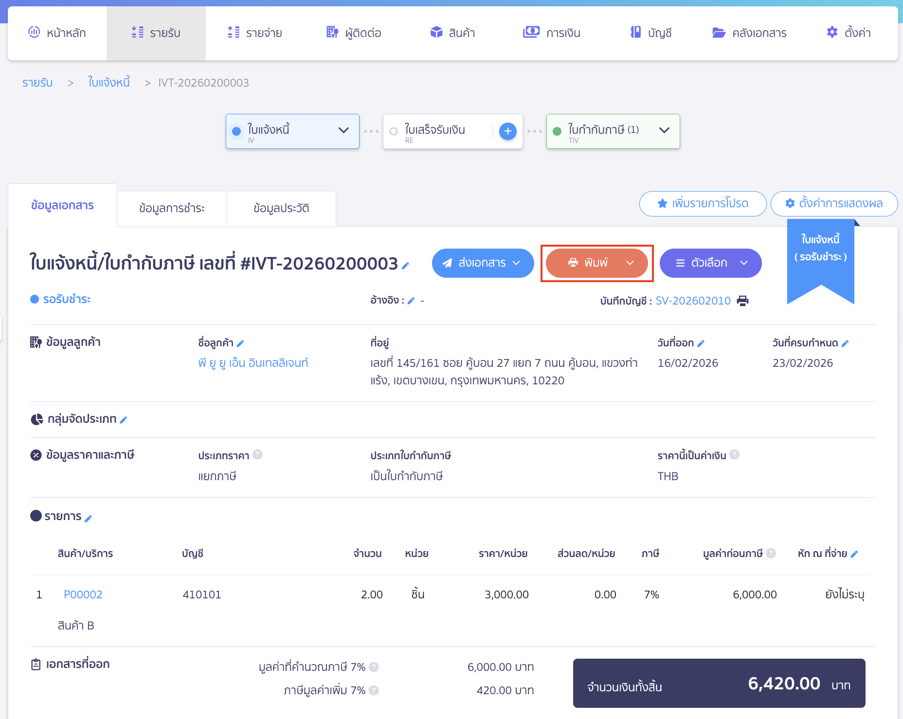 ตั้งค่าหน้าพิมพ์เอกสารของลูกค้า ตั้งค่าหน้าพิมพ์เอกสารแสดงข้อมูลสำนักงานใหญ่/สาขา ไปที่เอกสารที่ต้องการตั้งค่าหน้าพิมพ์เอกสาร > คลิกปุ่ม "พิมพ์"
