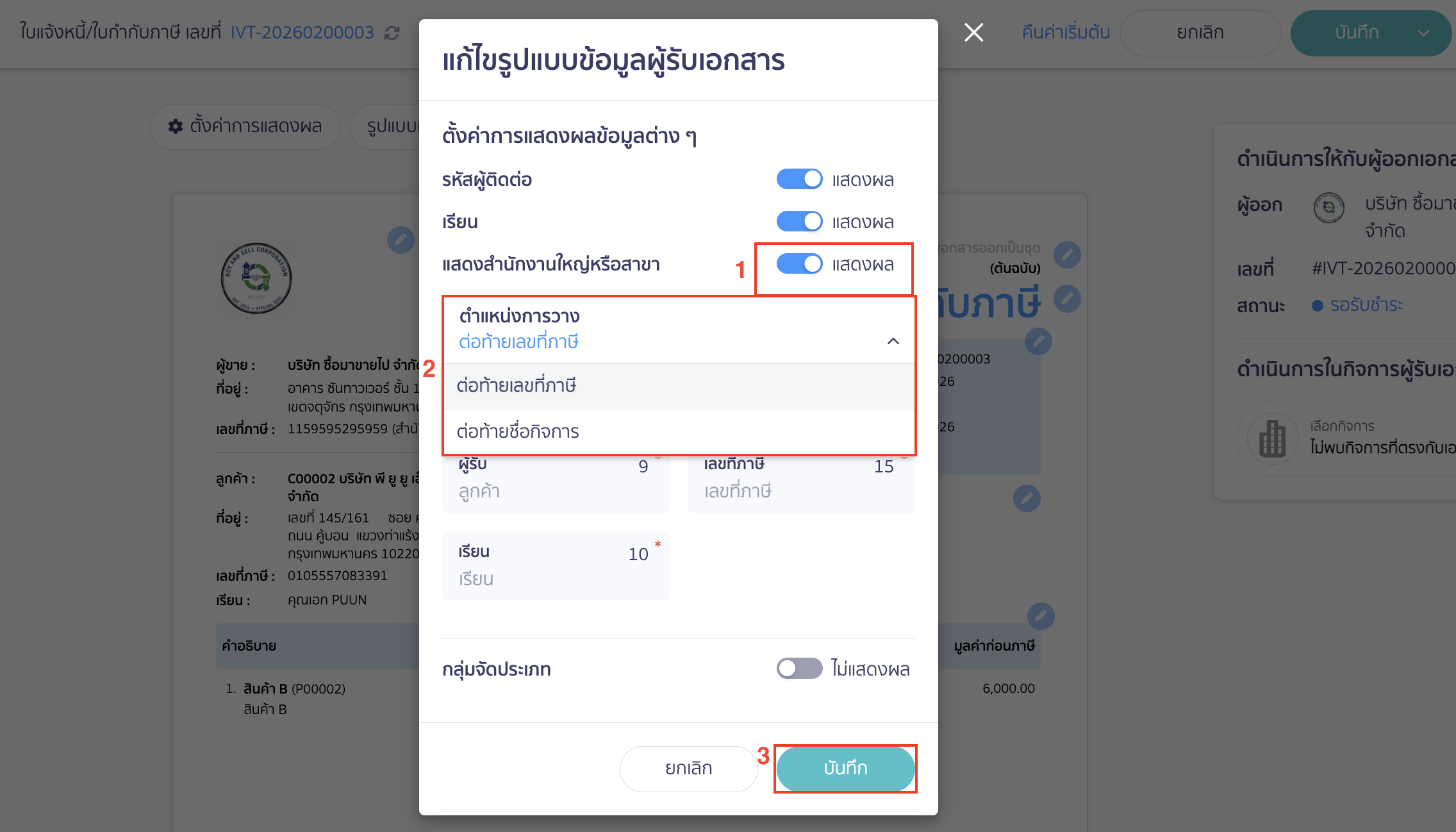 ตั้งค่าหน้าพิมพ์เอกสารของลูกค้า เปิดแสดงสำนักงานใหญ่หรือสาขา