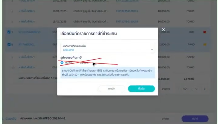 การเลือกบันทึกรายการภาษีที่ชำระเกินและมีการขอคืนภาษี