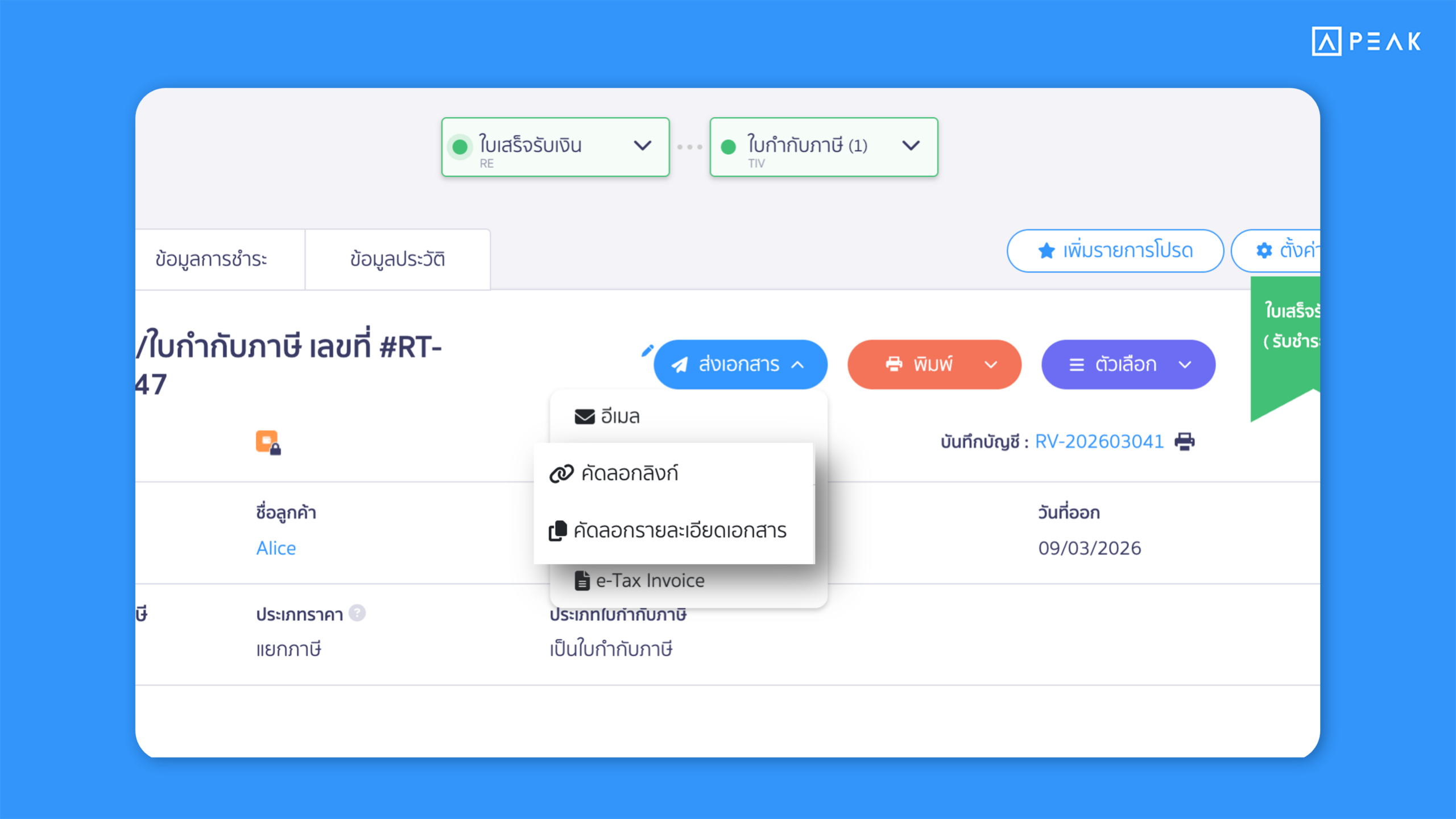 PEAK เพิ่มปุ่ม “คัดลอกลิงก์” ที่ปุ่มส่งเอกสารในหน้าข้อมูลเอกสาร ช่วยให้ผู้ใช้งานสามารถส่งเอกสารให้คู่ค้าได้เร็วยิ่งขึ้น